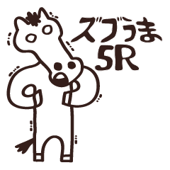 [LINEスタンプ] ズブいよ！おうまさん5R