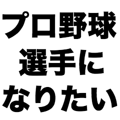 [LINEスタンプ] プロ野球選手になりたい