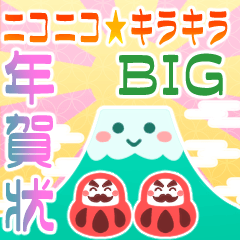 [LINEスタンプ] にこにこキラキラのお正月♡BIG毎年使える