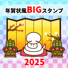 [LINEスタンプ] 大人きれいな年賀状風BIGスタンプ 2025