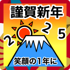 [LINEスタンプ] いろんな富士山☆年賀状2025