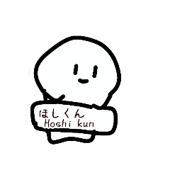 [LINEスタンプ] ③ほしくんスタンプ