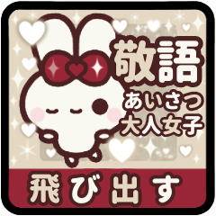 [LINEスタンプ] 飛び出す⬛大人カワイイ❤️挨拶⬛<年末年始>