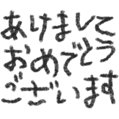 [LINEスタンプ] こども文字 あけおめ お正月 挨拶 日常