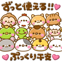 [LINEスタンプ] ずっと使える♡ぷっくり干支