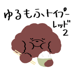 [LINEスタンプ] ゆるもふトイプー レッド2