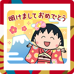 [LINEスタンプ] ちびまる子ちゃん お正月＆冬のスタンプ'25