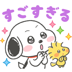 [LINEスタンプ] 褒めちぎる♪うるうるスヌーピー