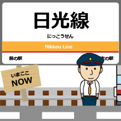 [LINEスタンプ] 毎日使う丁寧な報告を関東の動く日光線駅名