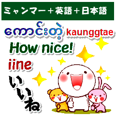 [LINEスタンプ] ミャンマー語＋英語＋日本語 普段の挨拶