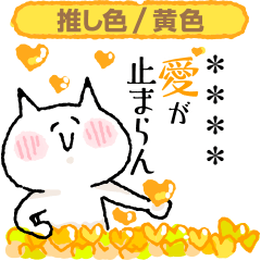 [LINEスタンプ] 推し活/気持ちが抑えられない白い猫（黄）