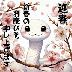 [LINEスタンプ] 爬虫類好き【蛇】巳年の年始あいさつ