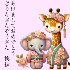 [LINEスタンプ] あけましておめでとう きりんさんぞうさん