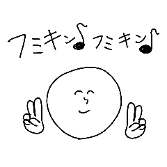 [LINEスタンプ] フミキンスタンプ