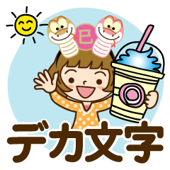 [LINEスタンプ] 巳年だよ♡かわいい女子【デカ文字】