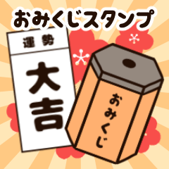 [LINEスタンプ] 【再販】新年を占う！おみくじスタンプ！