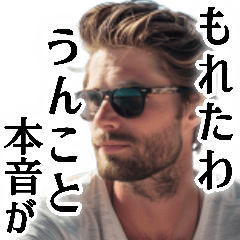 [LINEスタンプ] 毎日うんこがもれそうなイケオジ(挨拶.返信