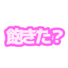 [LINEスタンプ] メンヘラちゃん風ピンク文字スタンプ No02