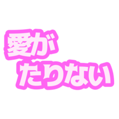 [LINEスタンプ] メンヘラちゃん風ピンク文字スタンプ No01