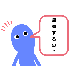 [LINEスタンプ] 帰省！！