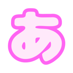 [LINEスタンプ] ひらがな1文字スタンプ（ピンク白）1/3