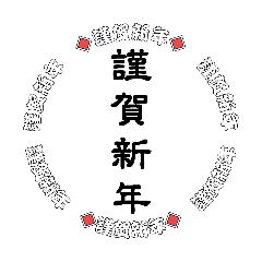 [LINEスタンプ] 正月A