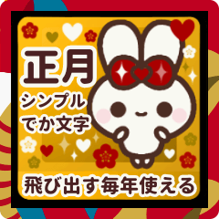 [LINEスタンプ] 飛び出す⬛LINEあけおめ❤️定番⬛<年末年始>