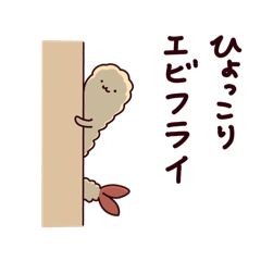 [LINEスタンプ] エビフライさんは今日も。