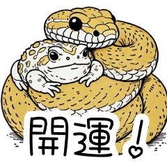 [LINEスタンプ] 人間みたいな干支スタンプ【蛇＆ヒキ族】