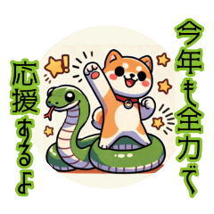 [LINEスタンプ] 2025年！巳年のヘビと柴犬の新年スタンプ