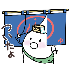 [LINEスタンプ] 温泉おばけ★お風呂とサウナ