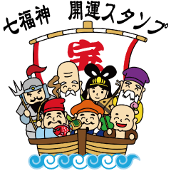 [LINEスタンプ] 七福神 開運スタンプ