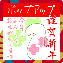 [LINEスタンプ] 飛び出す本格筆文字あけおめよつ葉ヘビ