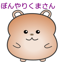 [LINEスタンプ] nobobi アニメ ぼんやりくまさん