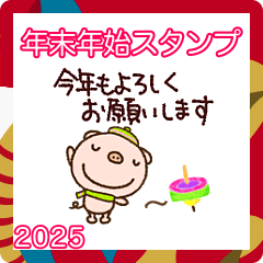 [LINEスタンプ] 2025あけおめスタンプなかいさんちのぶた