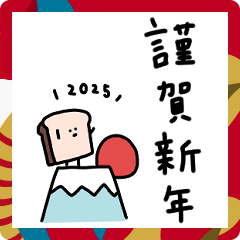 [LINEスタンプ] 2025年。まめ食パン。