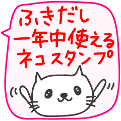 [LINEスタンプ] 吹き出し 1年中使えるネコスタンプ