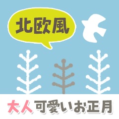 [LINEスタンプ] 大人可愛いお正月♡北欧シンプル【改訂版】