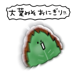 [LINEスタンプ] シンプル 大葉味噌おにぎり 日常会話