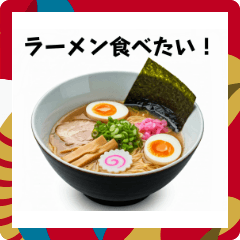 [LINEスタンプ] ラーメンが好き⭐お正月