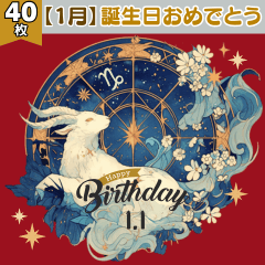 [LINEスタンプ] 【1月】誕生日おめでとう