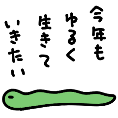 [LINEスタンプ] ゆるゆるなヘビさんの1年間