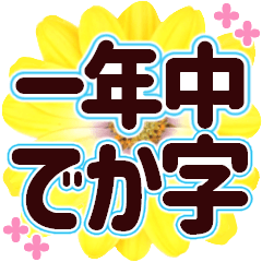 [LINEスタンプ] 一年中【でか字BIG】くっきり読みやすい！