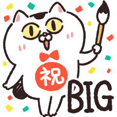 [LINEスタンプ] BIGなねこちゃんだもの★お祝・正月・日常