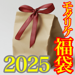 [LINEスタンプ] 【新春】モタリケ福袋2025