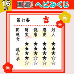 [LINEスタンプ] 開運！ヘビみくじ