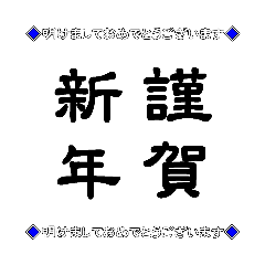 [LINEスタンプ] 正月B