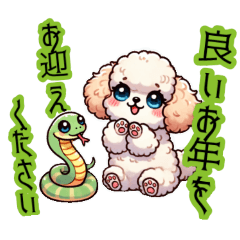 [LINEスタンプ] トイプードルと蛇の可愛い新年スタンプ