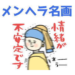 [LINEスタンプ] メンヘラ構ってちゃんな名画☆pocaママ