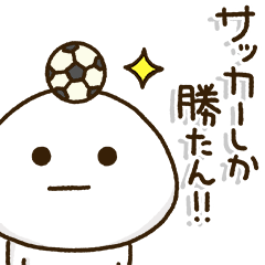 [LINEスタンプ] ポジティブサッカー⚽️定番連絡